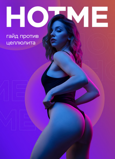 [Ульяна Вернер] Гайд против целюлита (2021)_0.png